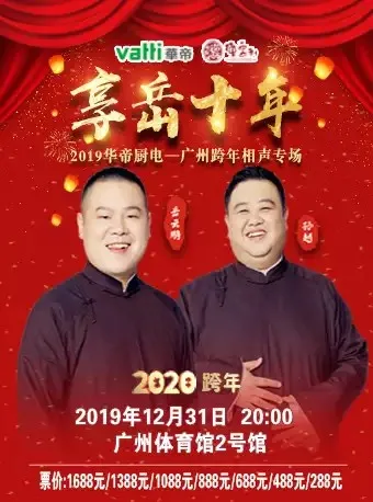 德云社岳云鹏跨年相声专场广州站2019的海报