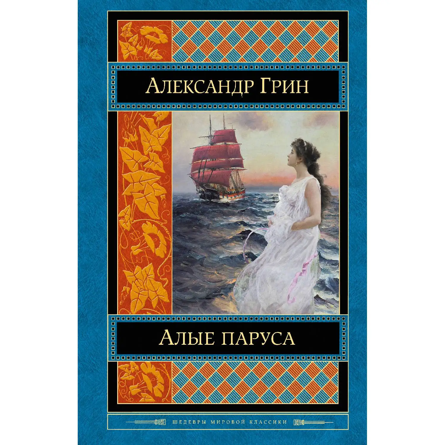 Алые паруса(Александр Грин, 978-5-699-81767-2, 640 стр., 16