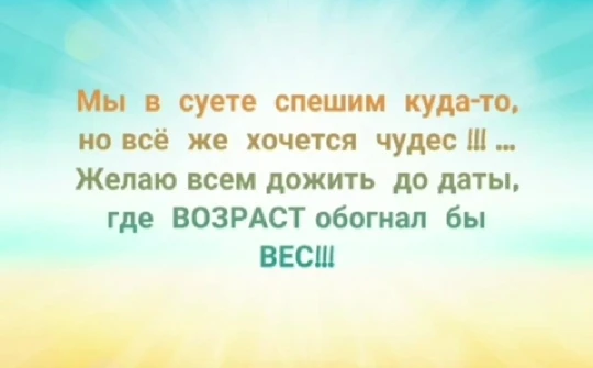 Мы все спешим торопимся куда то. Стихи весёлые о возрасте. Изречения о душе 4 класс. Мы все спешим куда то стихи. Мы все время куда то спешим.