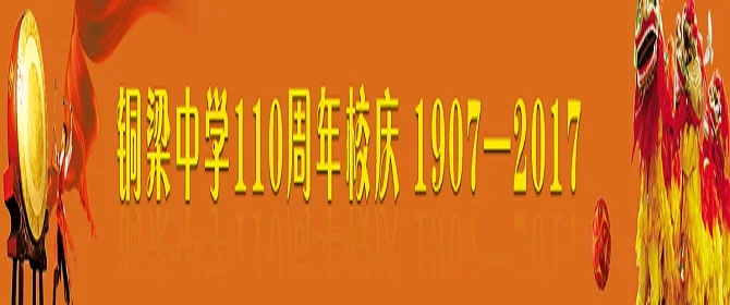铜梁中学校110周年校庆