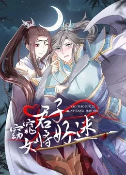 窈窕君子,女将好逑