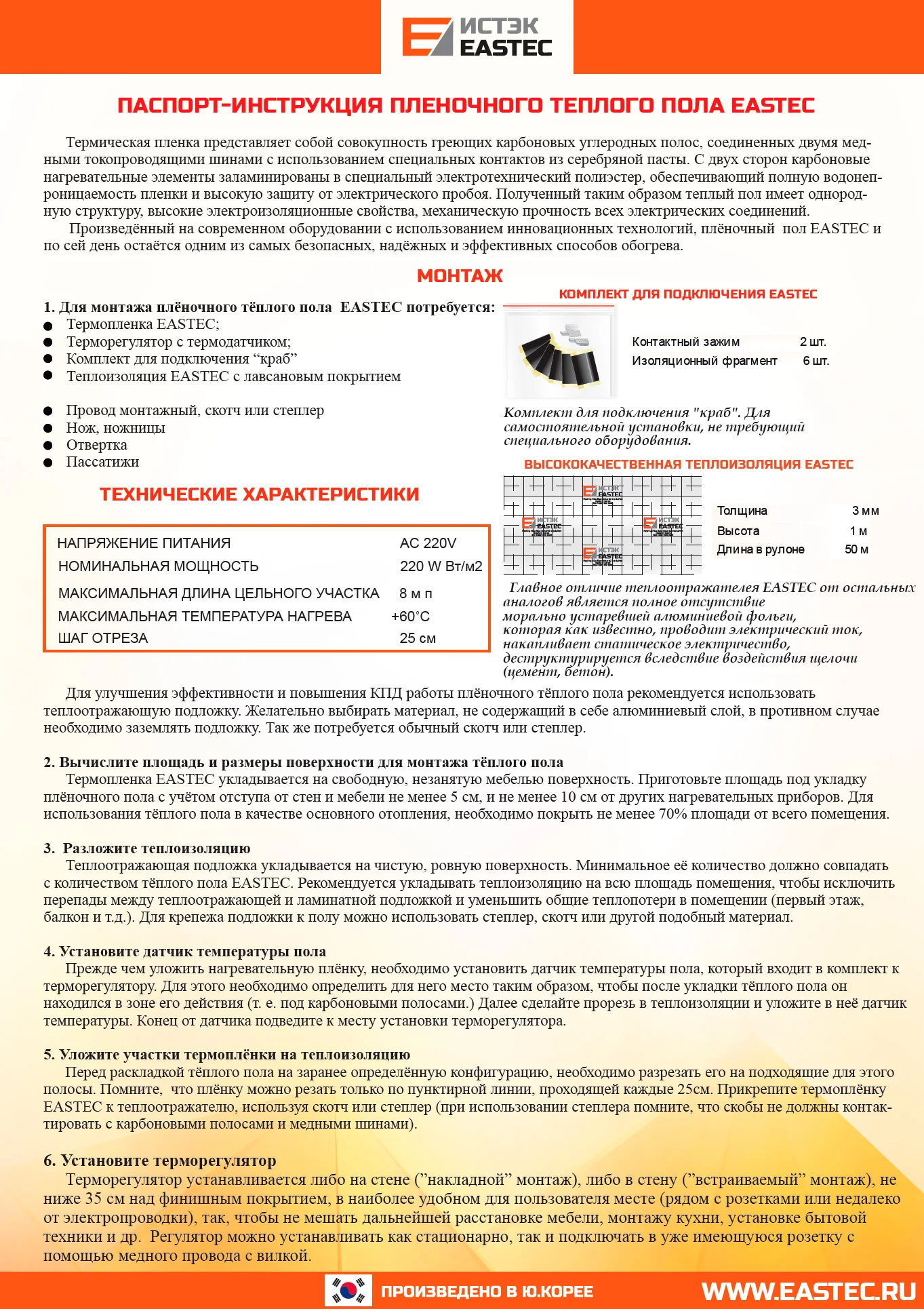 Пленочный теплый пол EASTEC под линолеум, под ламинат, под ковролин