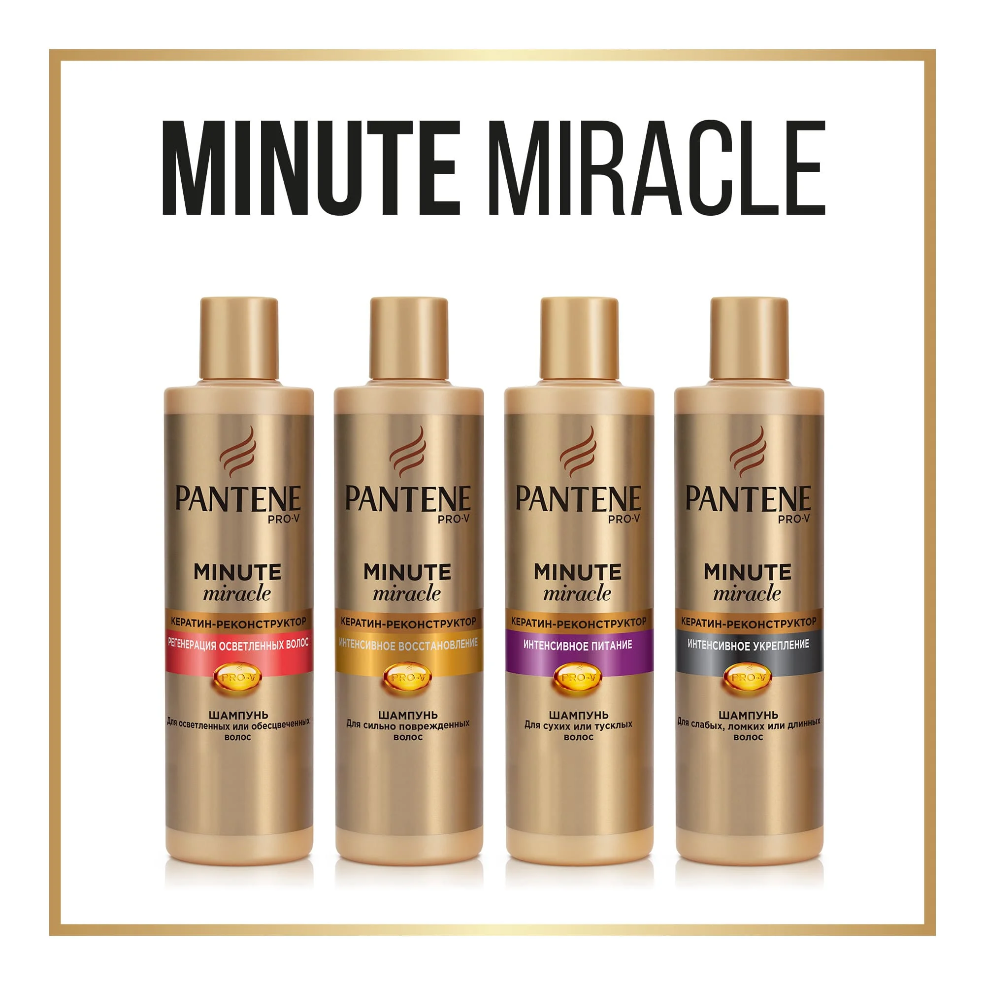 PANTENE Шампунь Minute Miracle Интенсивное питание 270мл