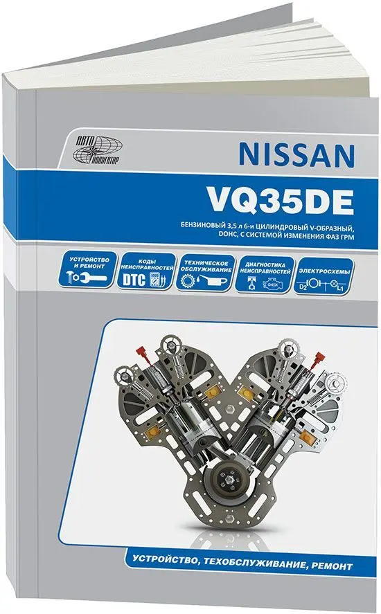 Книга: Бензиновые двигатели NISSAN VQ35DE рем...