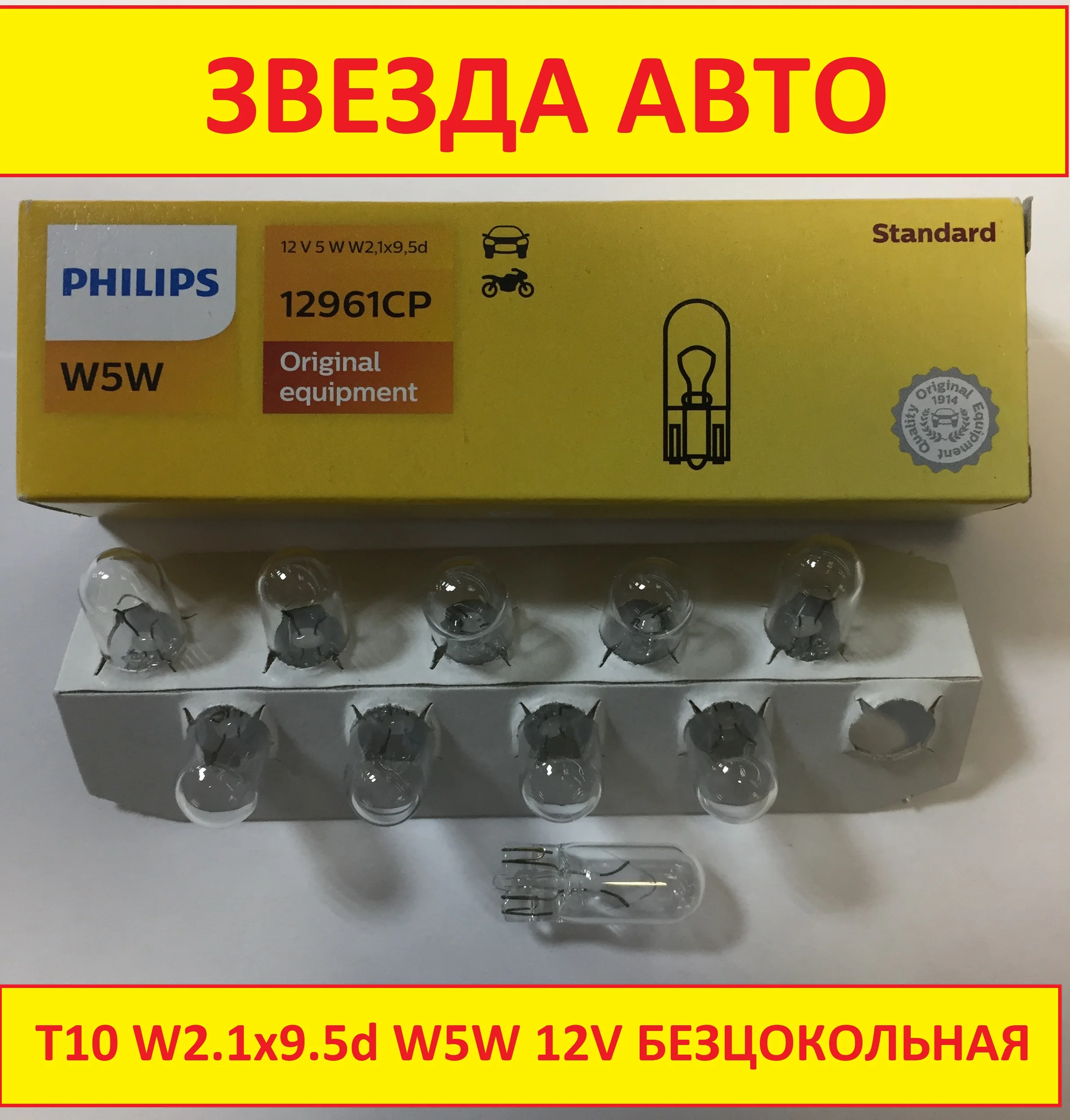 10 / 20 шт лампа габаритная 12v 5w W5W T10 W2.1x9.5d Philips Vision Standart 12961CP