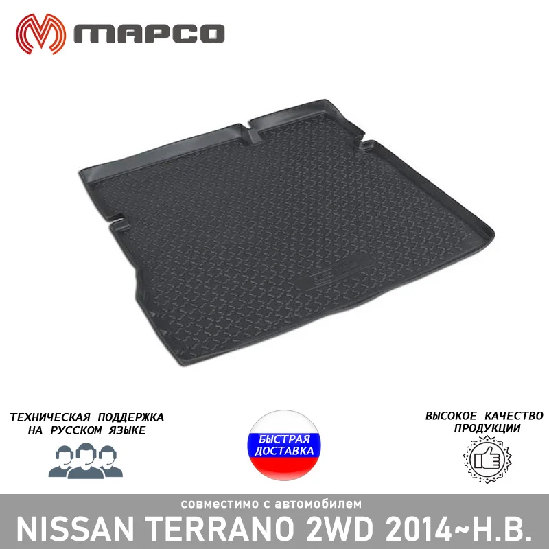 Полиуретановый коврик багажника для автомобиля Nissan Terrano III 2WD 2014-2017 2017- интерьер