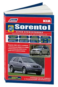 

Repair Manual and operation for Kia Sorento. Model since 2002. ISBN: 978-5-88850-389-8