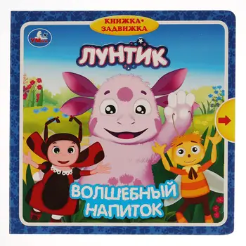 

Book with valves "Luntik. Magic drink "180x180mm, 10 cardboard pages Umka 9785506028932