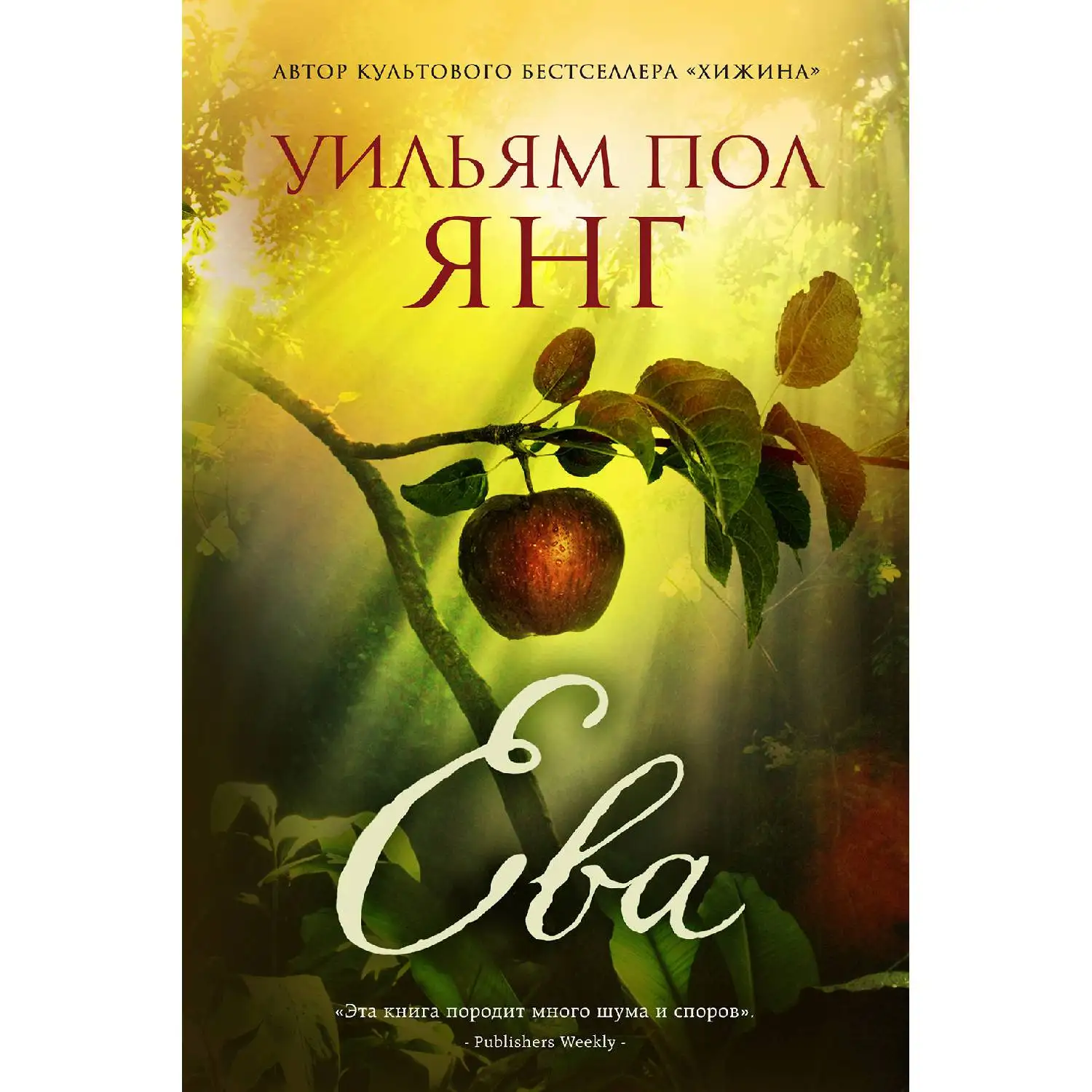 Ева. От автора Хижины (Уильям Пол Янг, 978-5-699-95427-8, 320 стр., 16+)