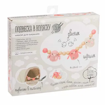 

1997214 suspension in the stroller "chicks", set for knitting