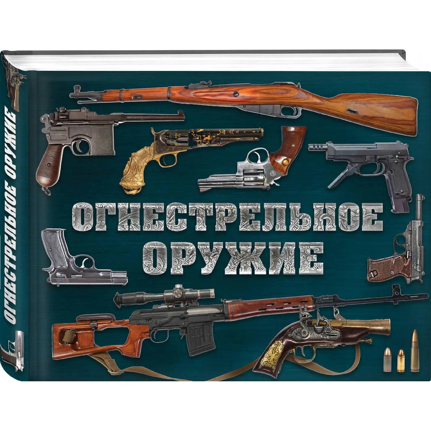 Огнестрельное оружие(альбомный формат)(Дмитрий Алексеев, 978-5-04-091409-8, 304 стр., 12