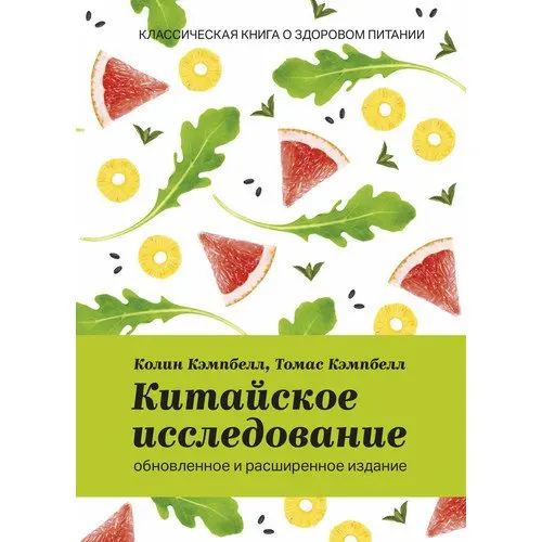 Китайское Исследование Книга Купить