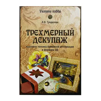 

Book. Three-dimensional decoupage. Beautiful technique of paper application in 3D tundaleva format V.S.