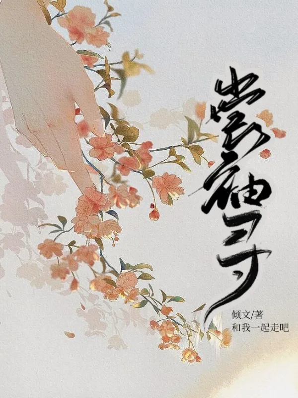 尝袖寻