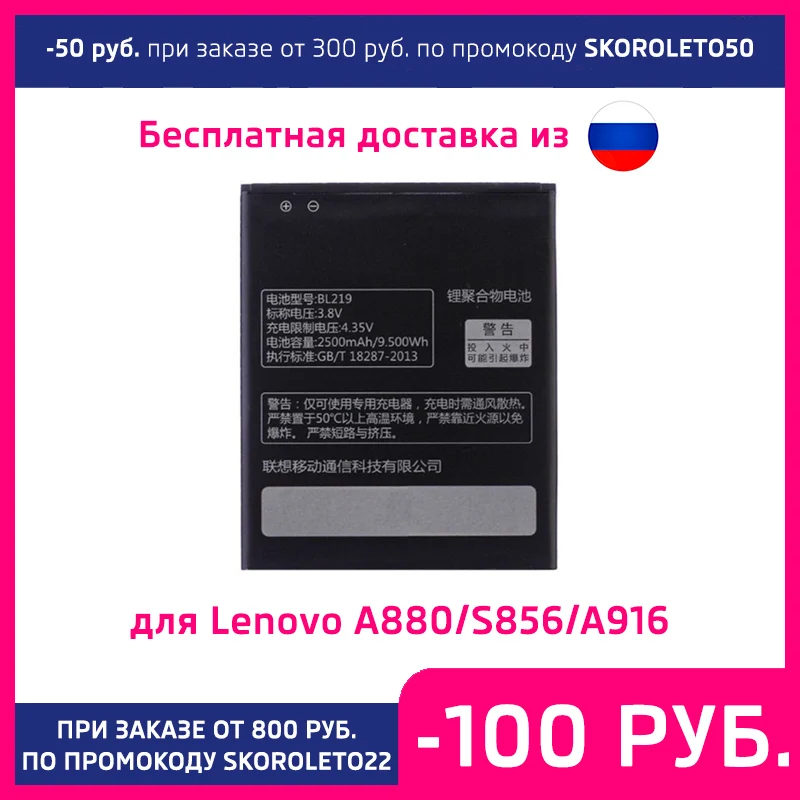 Аккумулятор для Lenovo A880/S856/A916 BL219 2500mAh |