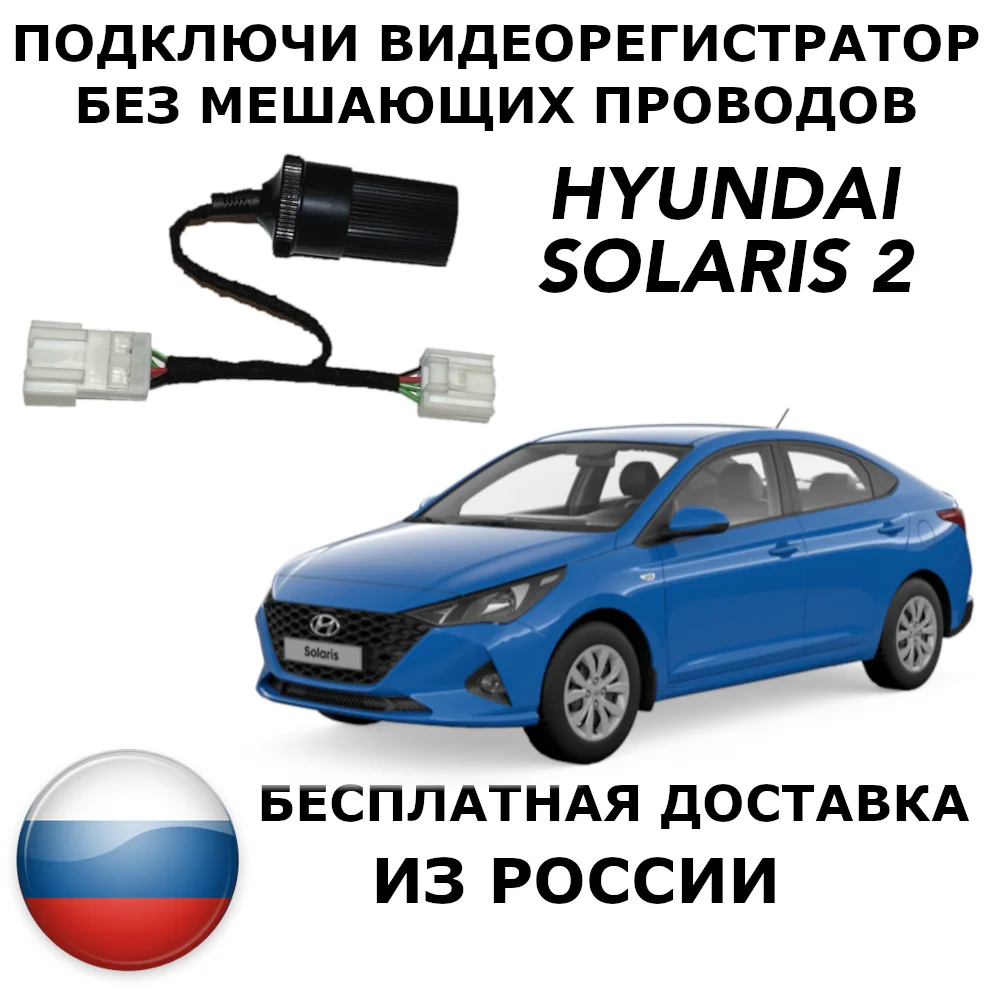 Адаптер для подключения видеорегистратора к плафону hyundai solaris 2 | Автомобили и