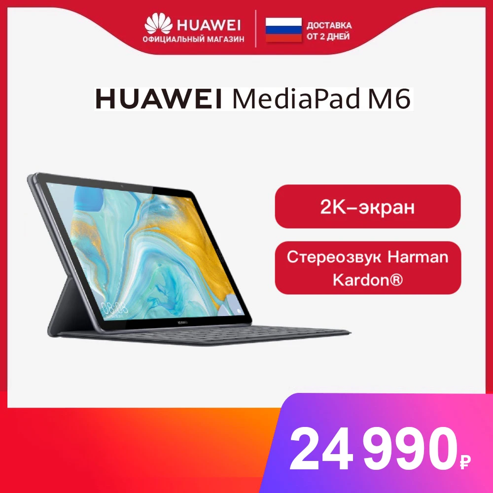 Планшет HUAWEI Mediapad M6 | Kirin 980 4 + 64 ГБ【Ростест Доставка от 2 дней】 Компьютеры и офис