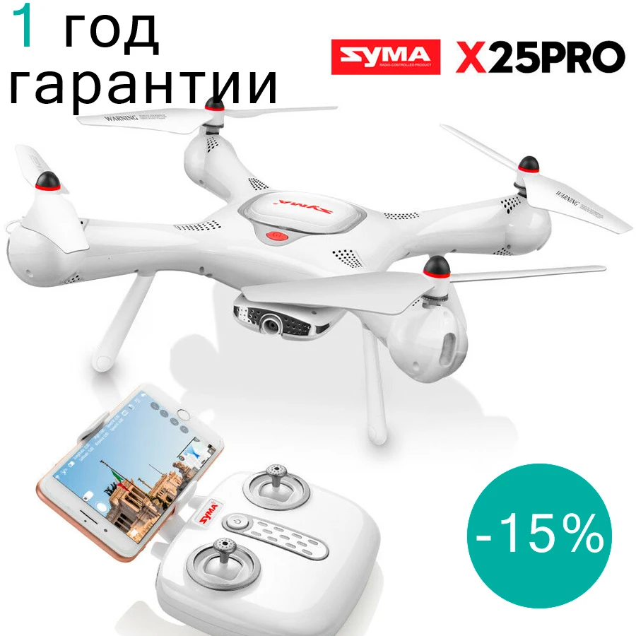 Квадрокоптер Syma X25 PRO Встроенный GPS, HD камера оснащен всеми необходимыми функциями и возможностью выполнения флипов