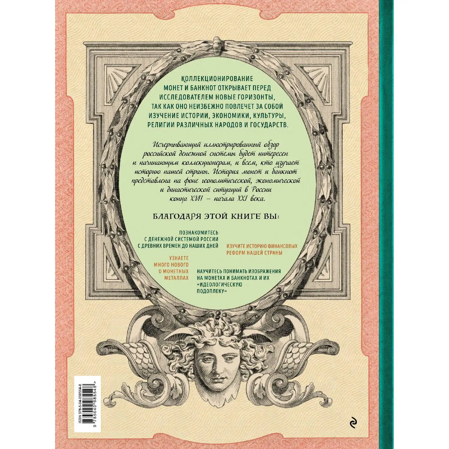 Все деньги России. Монеты, банкноты, боны. Большая иллюстрированная энциклопедия (Игорь Ларин-Подольский, 978-