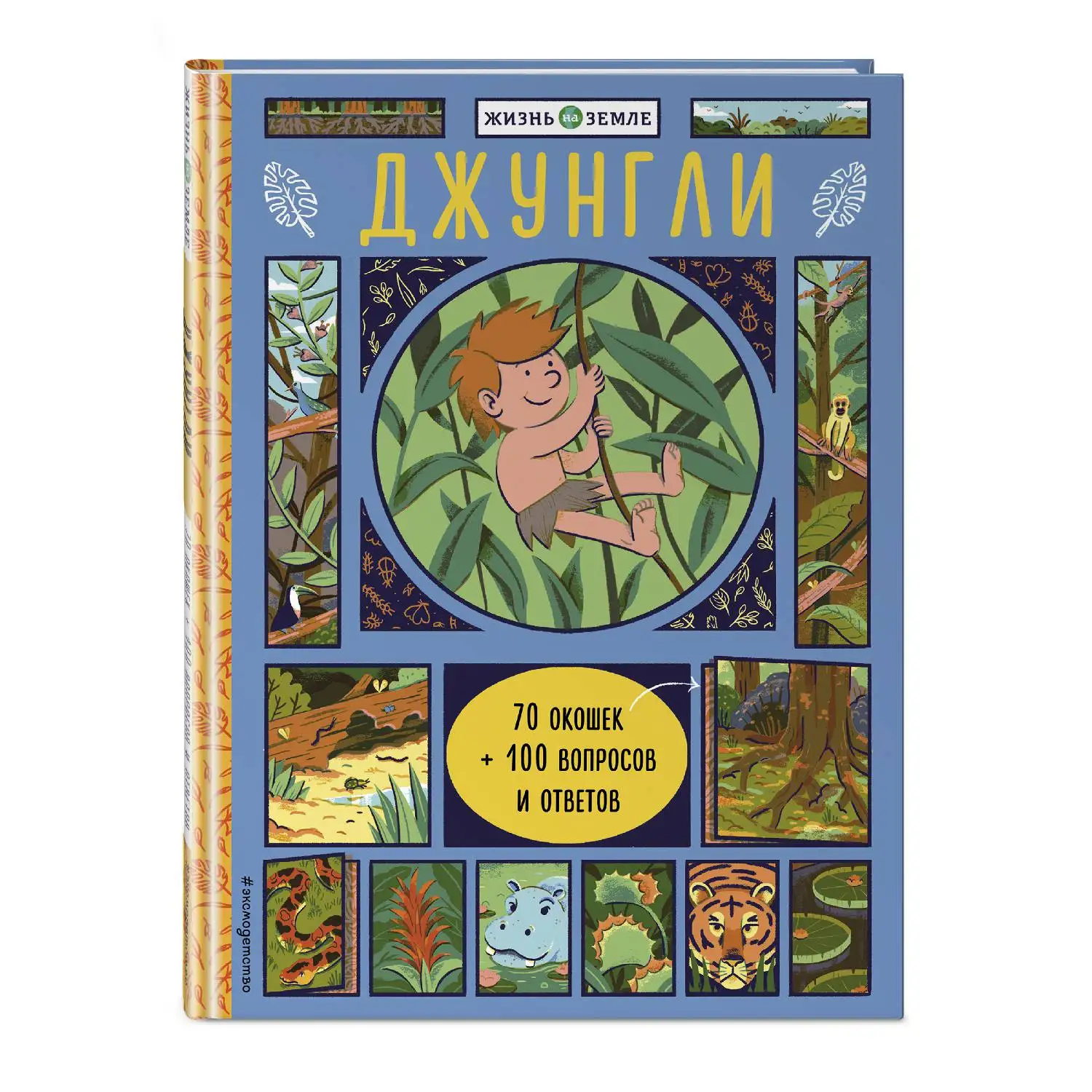 Джунгли(с окошками)(978-5-04-089450-5, 16 стр., 0