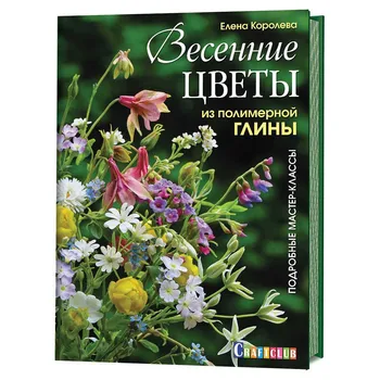 

Book: Spring flowers from polymer clay. Detailed master classes. Elena Queen
