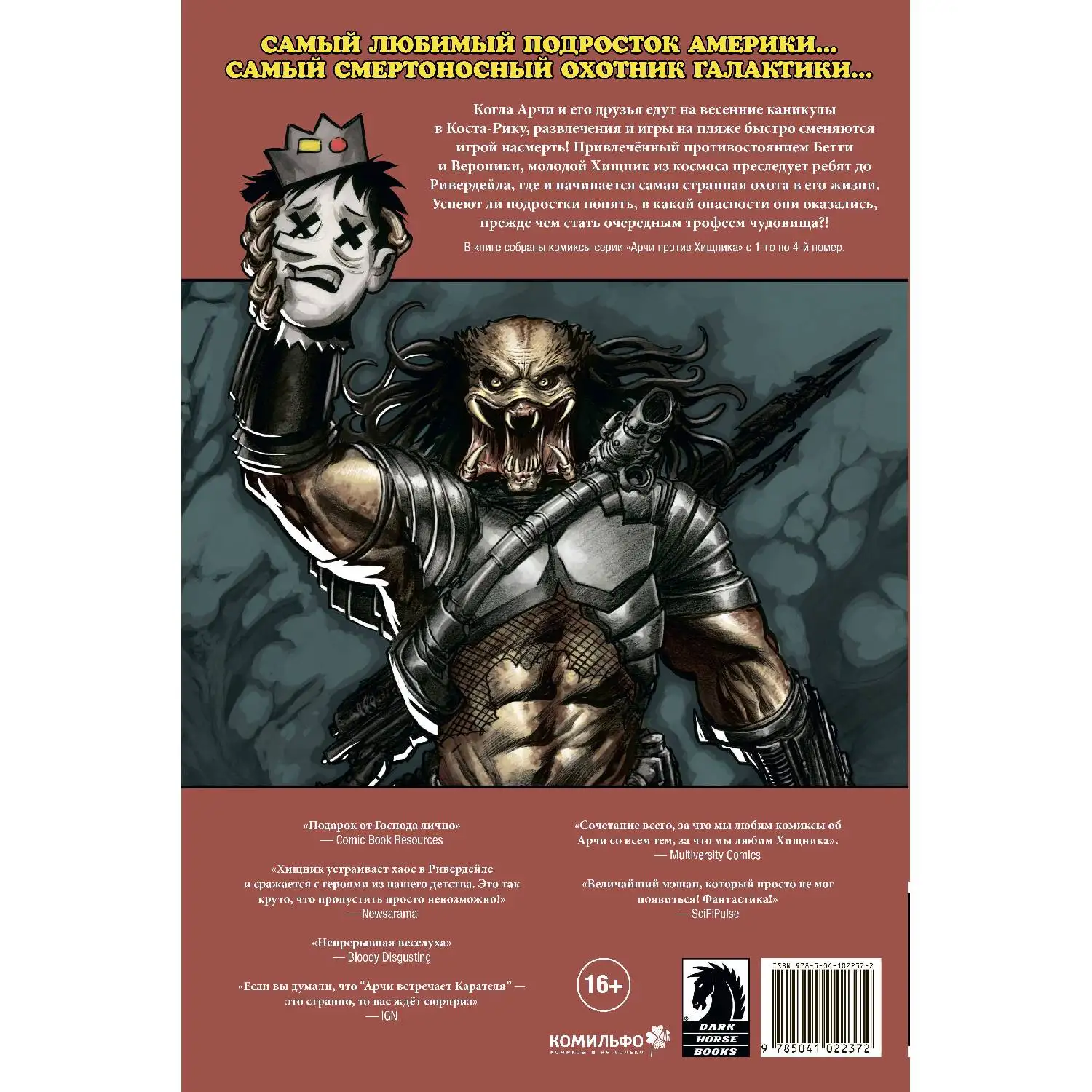 Арчи против Хищника (Алекс де Кампи, 978-5-04-102237-2, 144 стр., 16+)