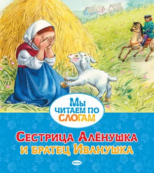

The Book of the series "we read on syllables" sister alyonushka and Brother Ivanushka mahaon 05520-9