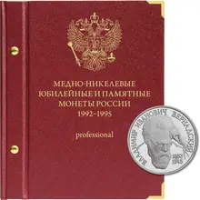 Альбом для медно-никелевых юбилейных монет России 1992–1995.(Молодая Россия). Серия professional