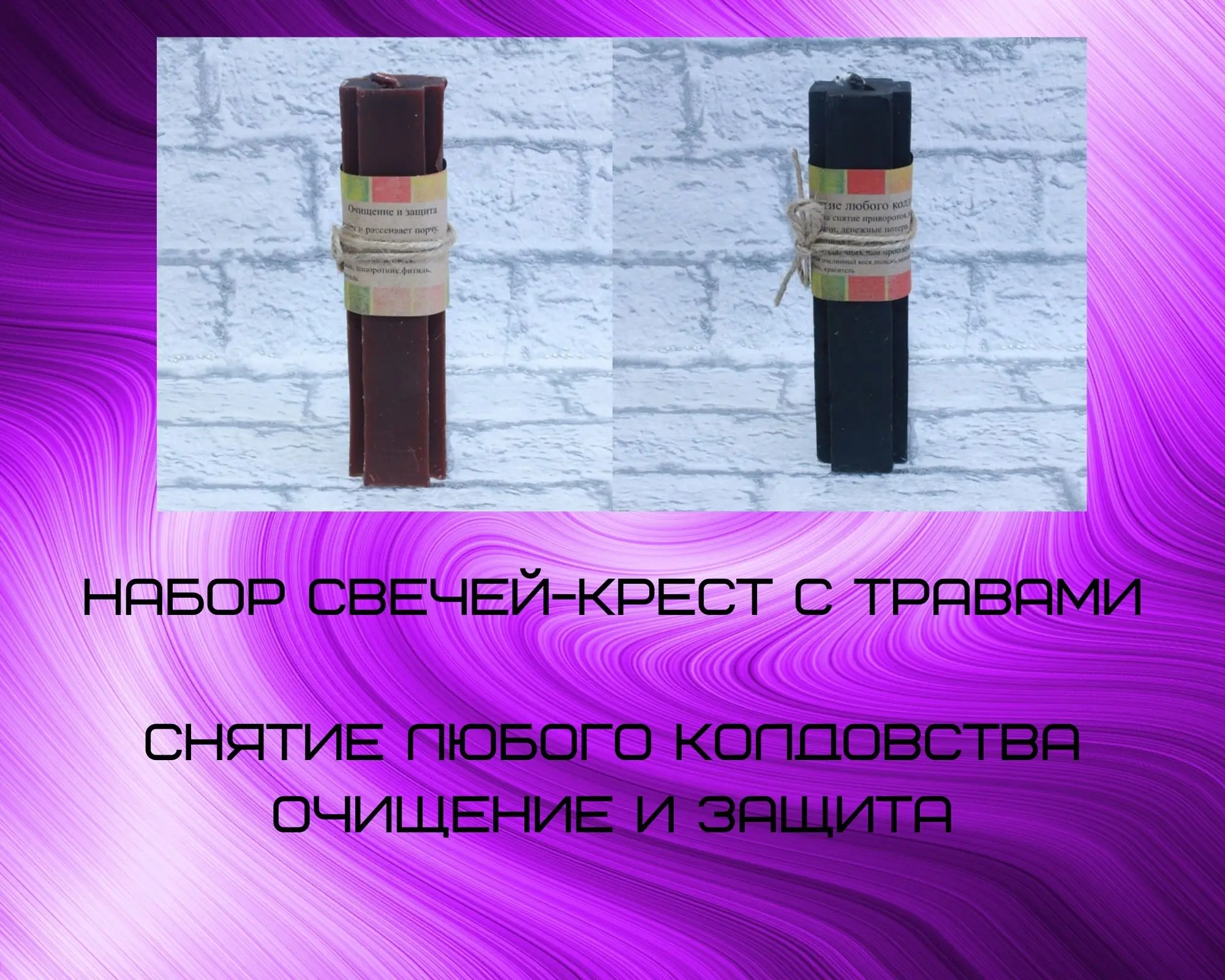 Набор свечей-крест с травами Снятие любого колдовства и Очищение защита | Дом сад