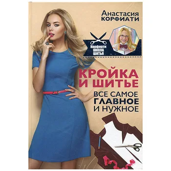 

Book. Cut and sew. All the most important and necessary. A. korfiati