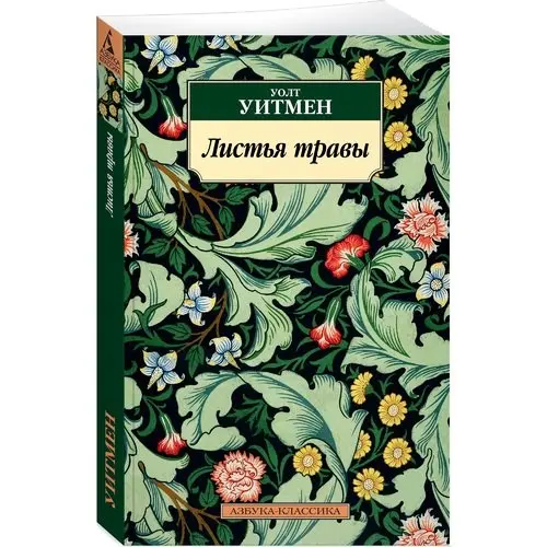 Листья травы уолт. Листья травы книга. Листья травы уолт уитмен книга. Листья травы обложка книги. "листья травы".