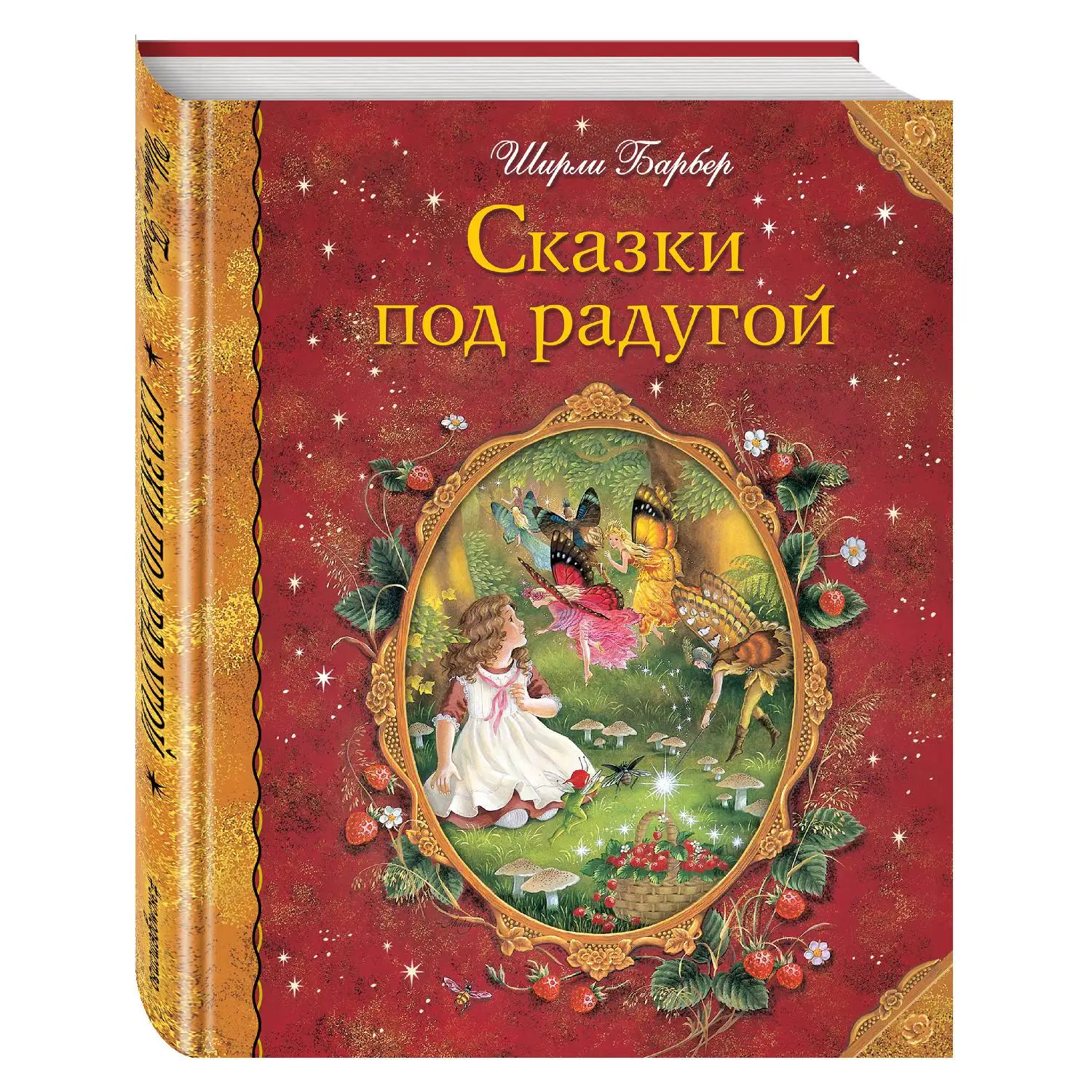 Сказки под радугой (Ширли Барбер, 978-5-699-93369-3, 160 стр., 0+)