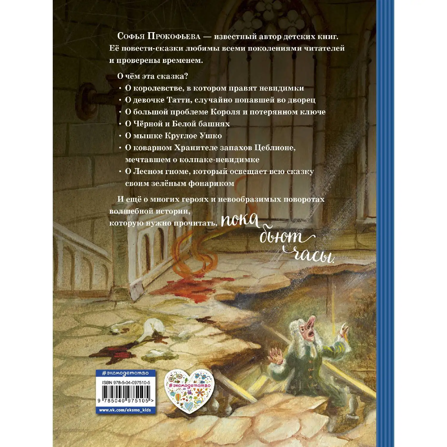 Пока бьют часы(ил. А. Власовой)(Софья Прокофьева, 978-5-04-097510-5, 208 стр., 6