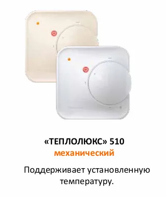 Терморегулятор Теплолюкс 510 Белый|Системы обогрева пола и запчасти| |