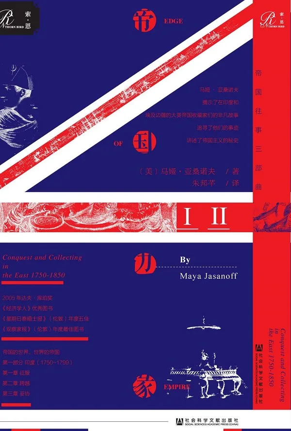 《帝国边缘:英国在东方的征服与收藏:1750—1850年》(全2册)(帝国往事两部曲,东印度公司的克莱武、商博良等文物收藏家在古兰西帝国史相伴相随的大英帝国主义史) 马娅·亚桑诺夫(Maya Jasa 《帝国边缘:英国在东方的征服与收藏:1750—1850年》封面图片