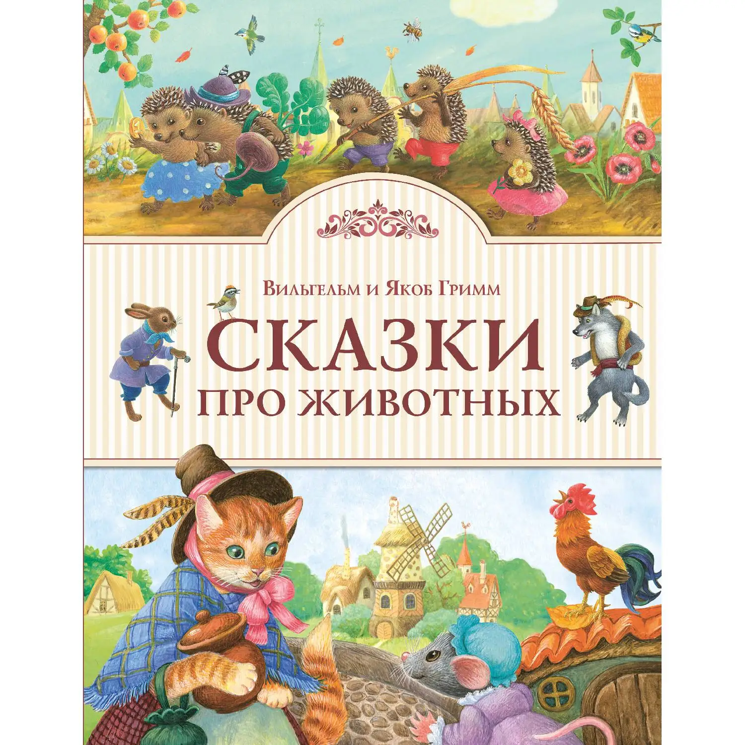 Сказки про животных (ил. К. Павловой) (Братья Гримм, 978-5-699-93275-7, 80 стр., 0+)