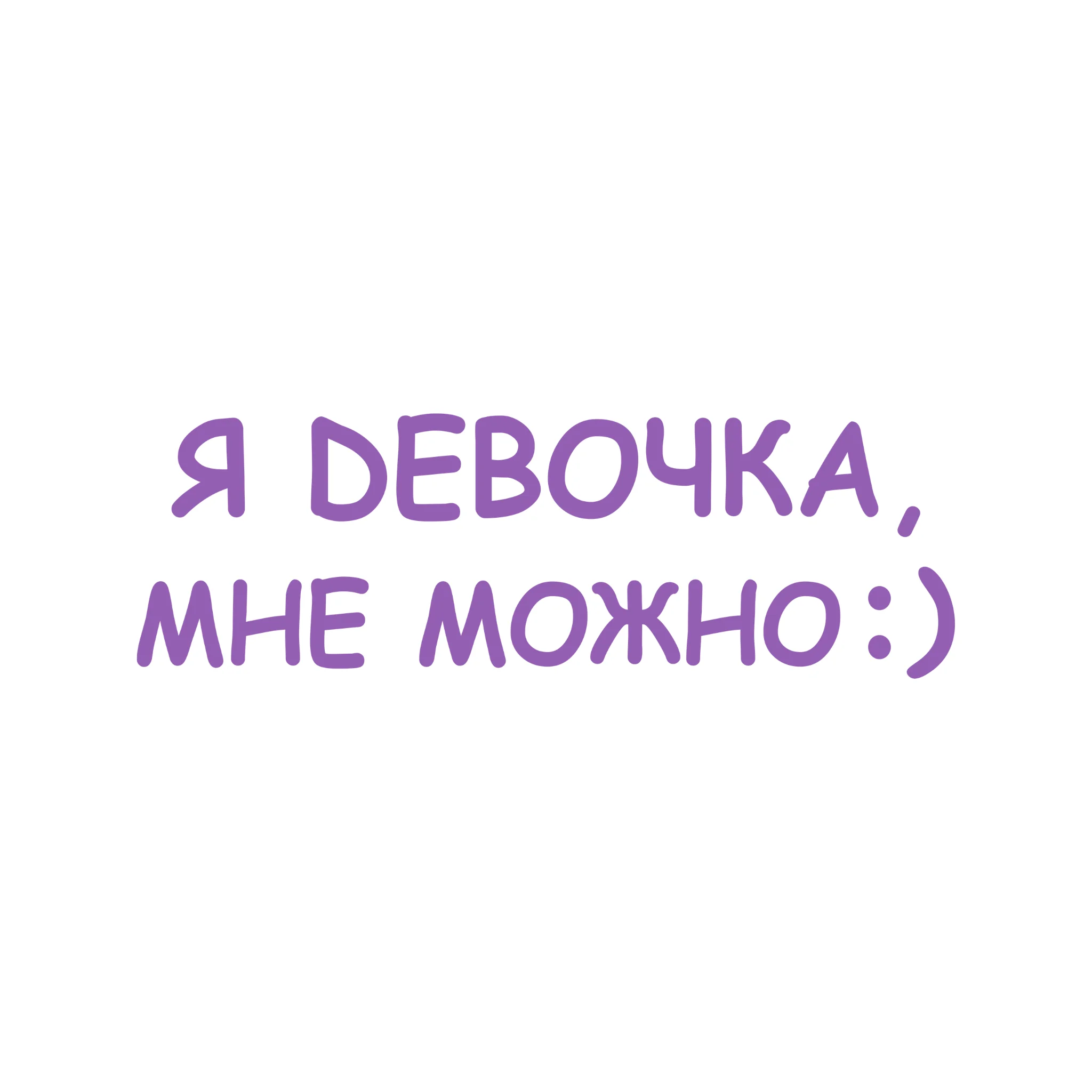 я девочка мне можно наклейка. я девочка мне можно фото. обои я девочка мне можно. я девочка мне можно. я девочка мне можно наклейка.