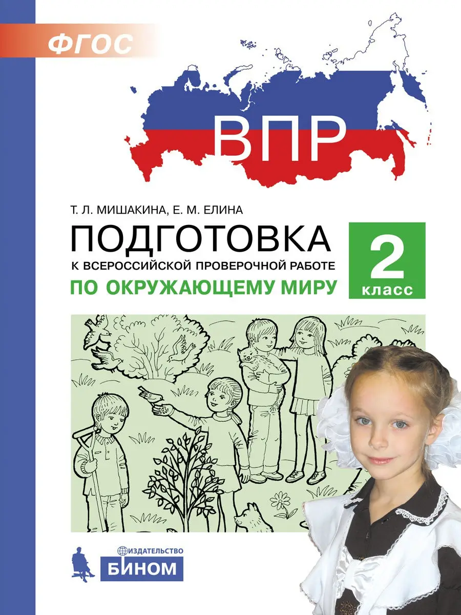 Мишакина Т.Л. и др. ВПР. Подготовка по окружающему миру. 2 класс | Канцтовары для
