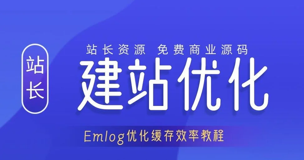emlog优化