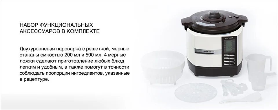 Мультиварка Oursson MP5005PSD 11 автопрограмм, 14 режимов приготовления, контроль температуры и давления