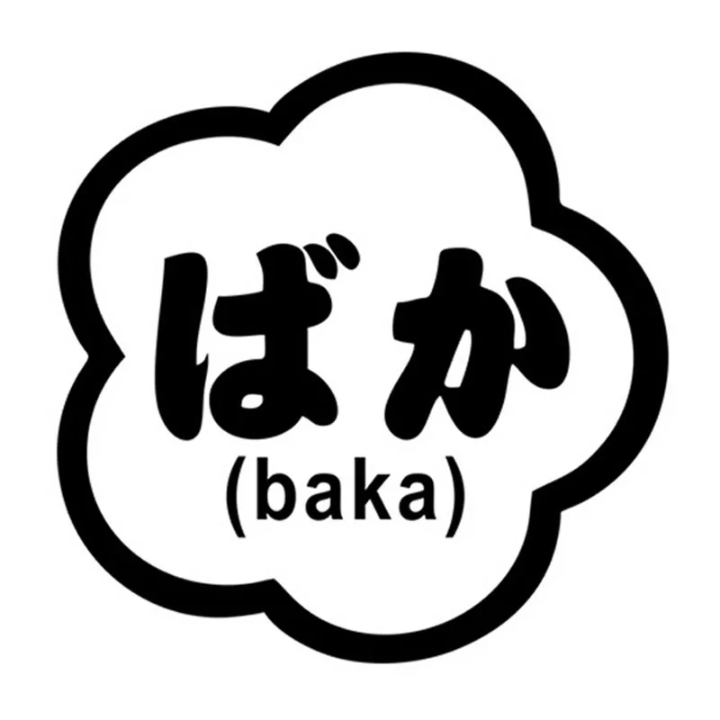 12 7*12 7 см Baka Stupid Japanese Kanji графическая Автомобильная наклейка в виде окна мотоцикл