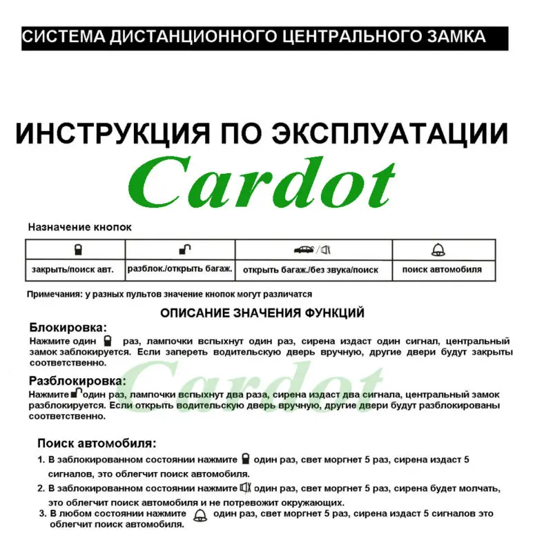 Cardot Система дистанционного центрального замка без ключа