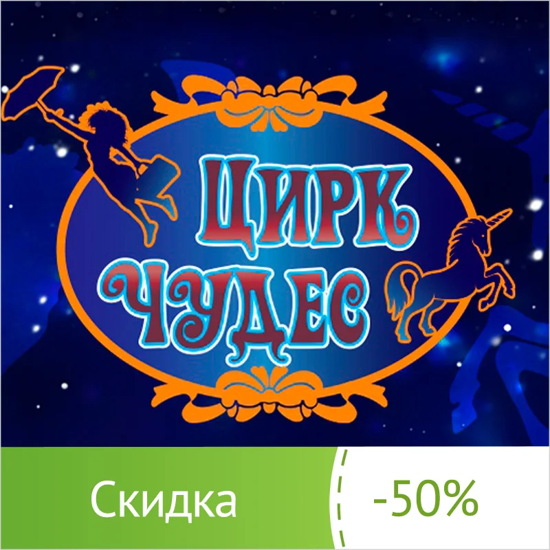 Цирковое шоу Волшебный подарок в Цирке чудес от компании Айвенго |