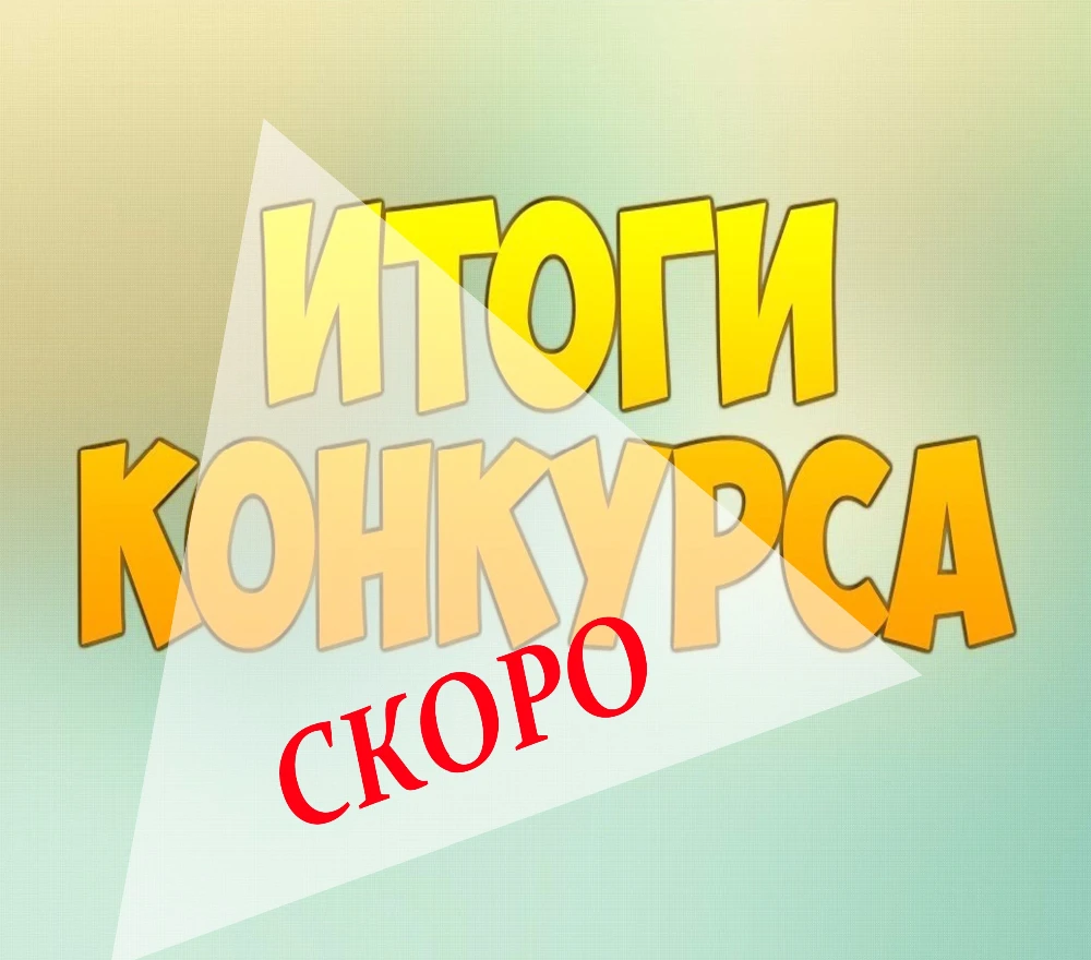 Скоро результаты конкурса Скоро результаты конкурса