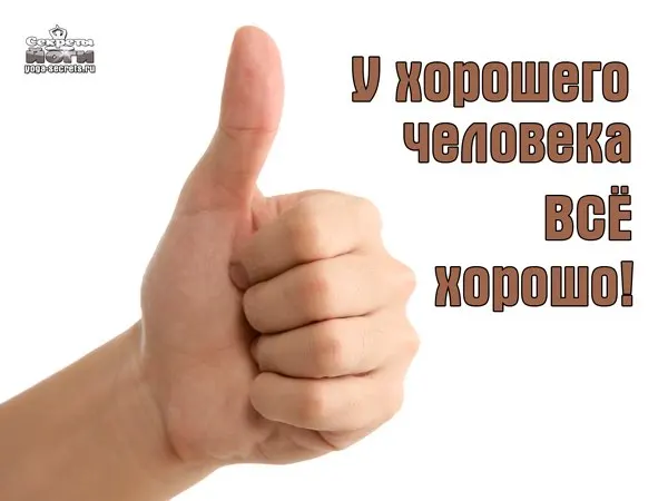 Все отлично картинки прикольные
