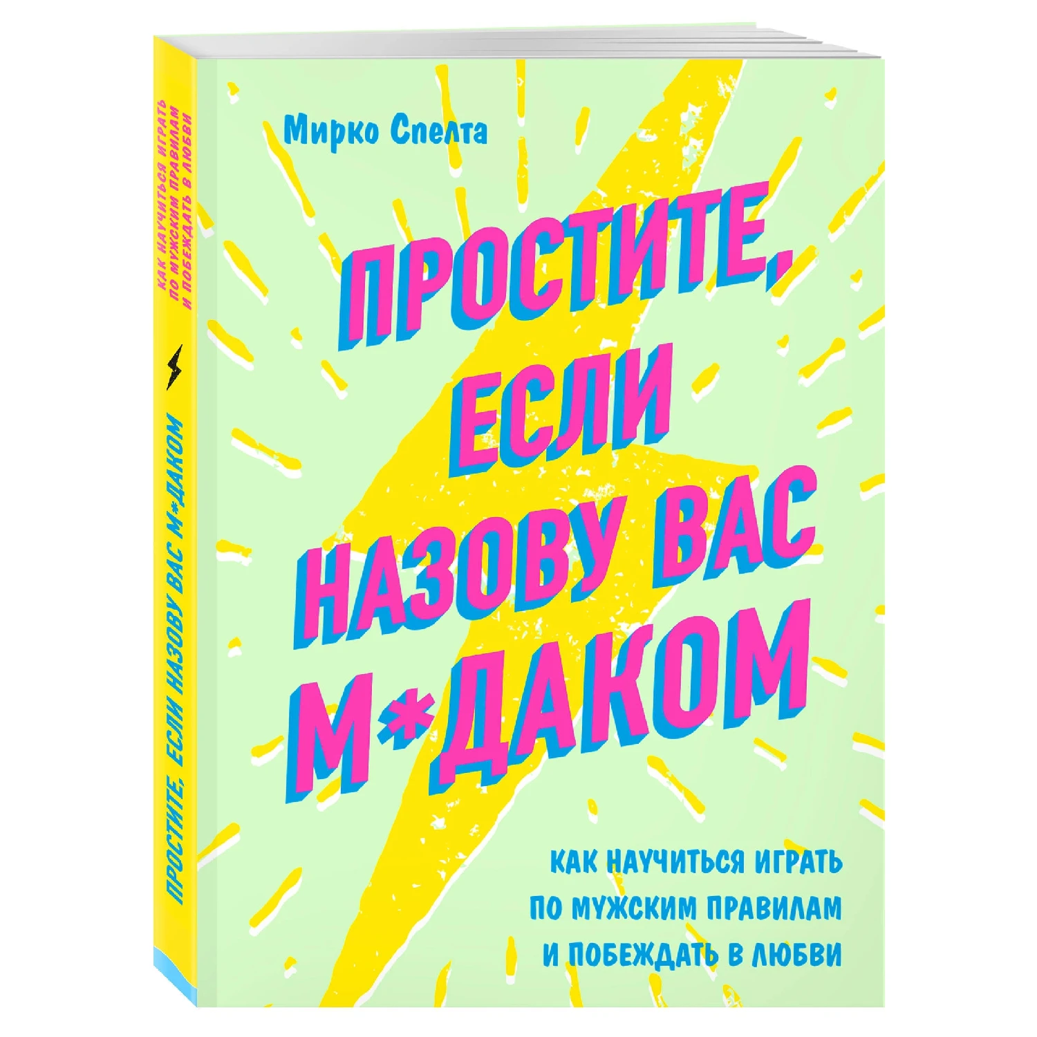Простите, если назову вас м*даком. Как научиться играть по мужским правилам и побеждать в