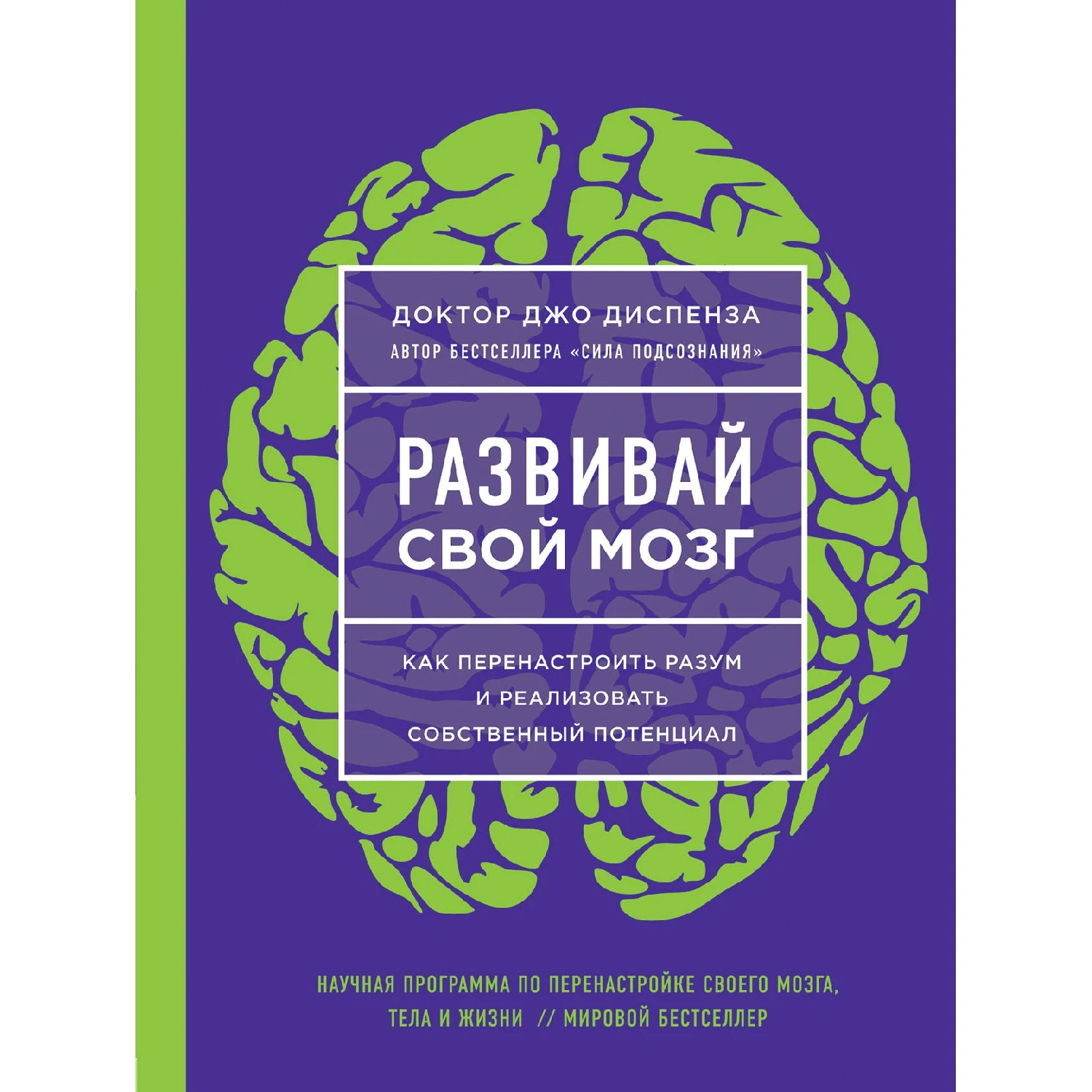 Развивай свой мозг. Как перенастроить разум и реализовать собственный потенциал (ЯРКАЯ ОБЛ