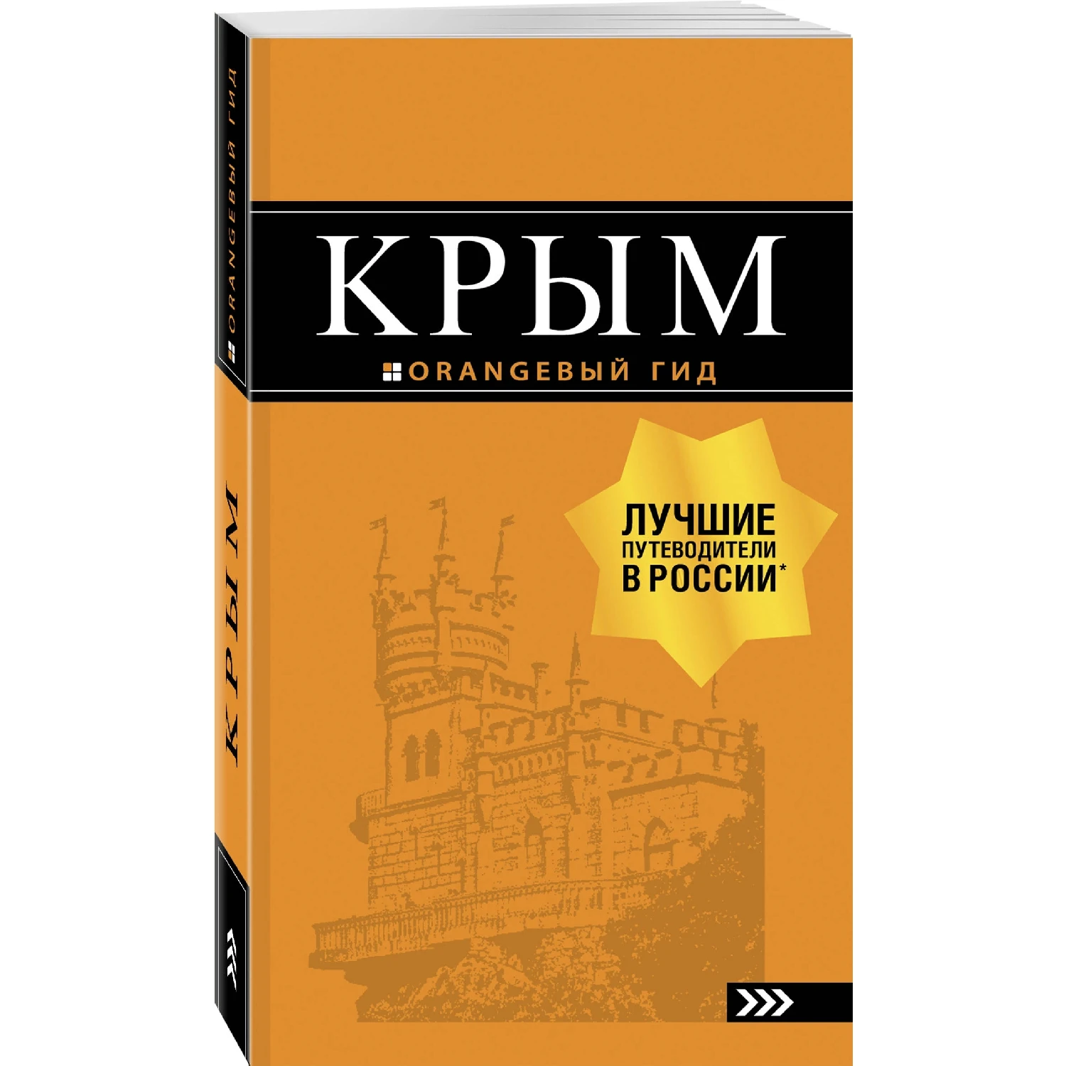 Крым: путеводитель. 9 е изд. испр. и доп. (978 5 699 99900 2 352 стр. 16+)|Путешествия| |
