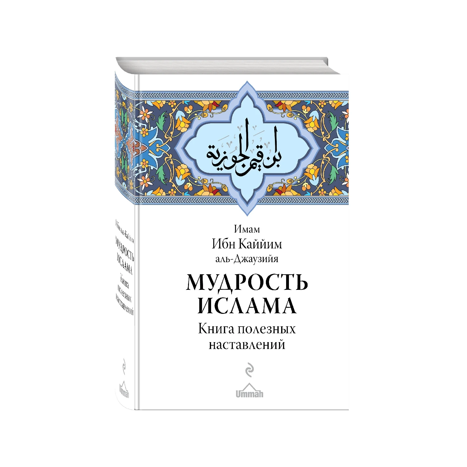 Мудрость ислама. Книга полезных наставлений (Ибн Каййим аль-Джаузийя, 978-5-699-95944-0, 832 стр., 16+)