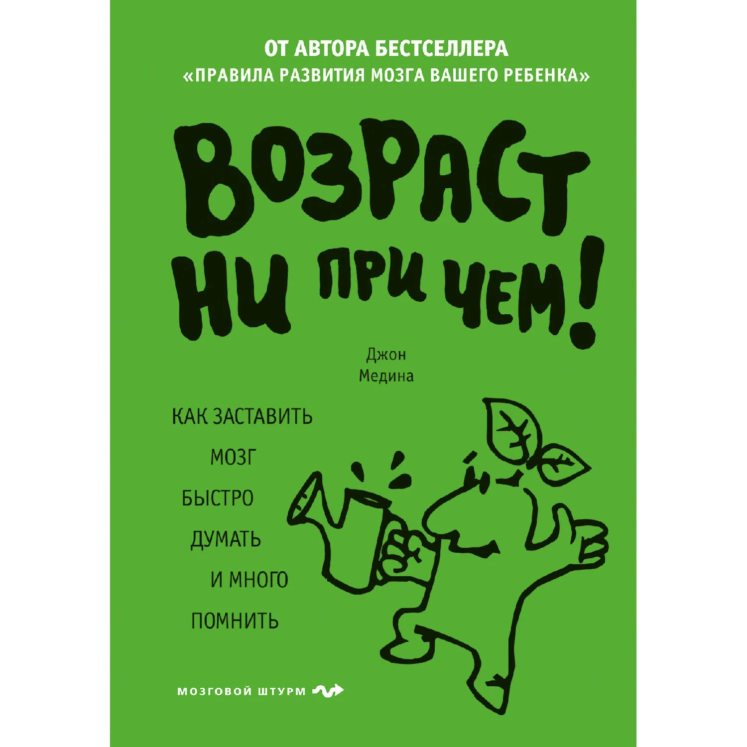 Возраст ни при чем. Как заставить мозг быстро думать и много помнить (Джон Медина, 978-5-0